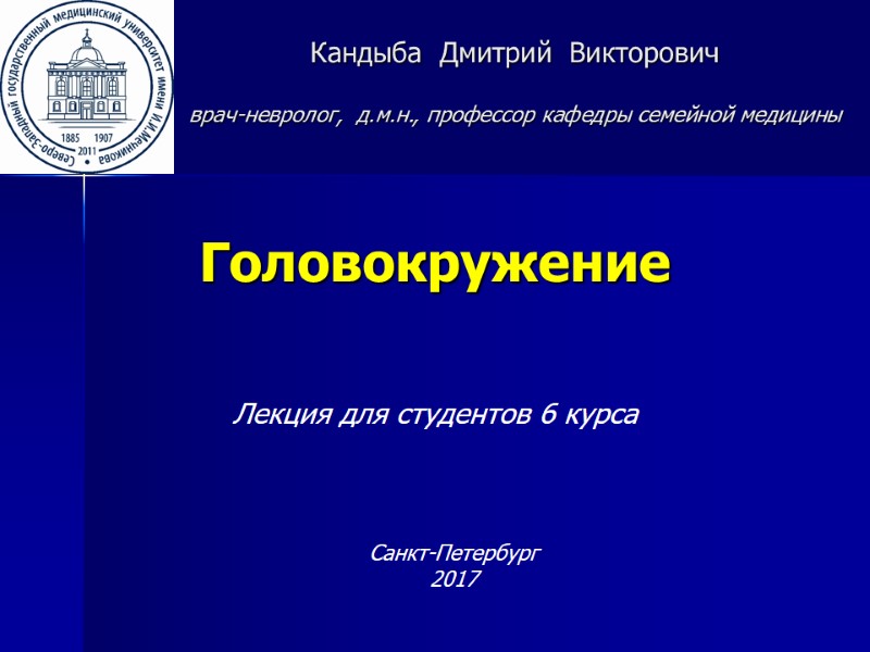 Головокружение   Лекция для студентов 6 курса Кандыба  Дмитрий  Викторович 